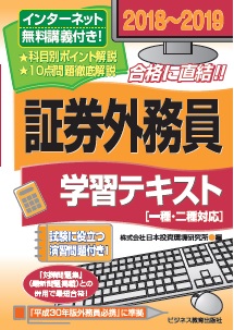 証券外務員学習テキスト 2018〜2019