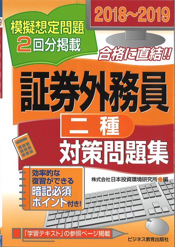 証券外務員〈二種〉対策問題集 2018〜2019