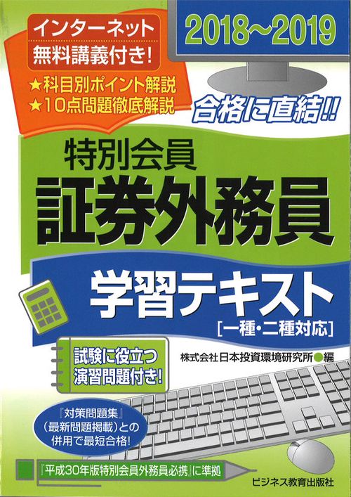 特別会員証券外務員学習テキスト 2018〜2019