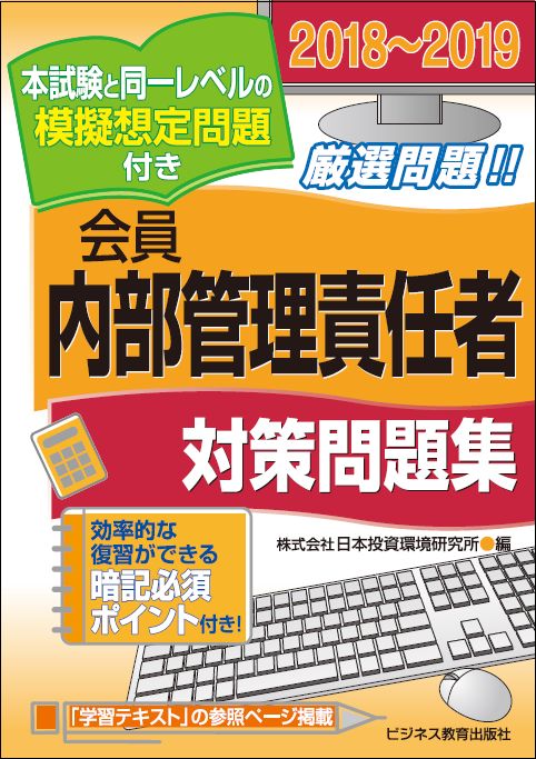 会員内部管理責任者対策問題集 2018〜2019