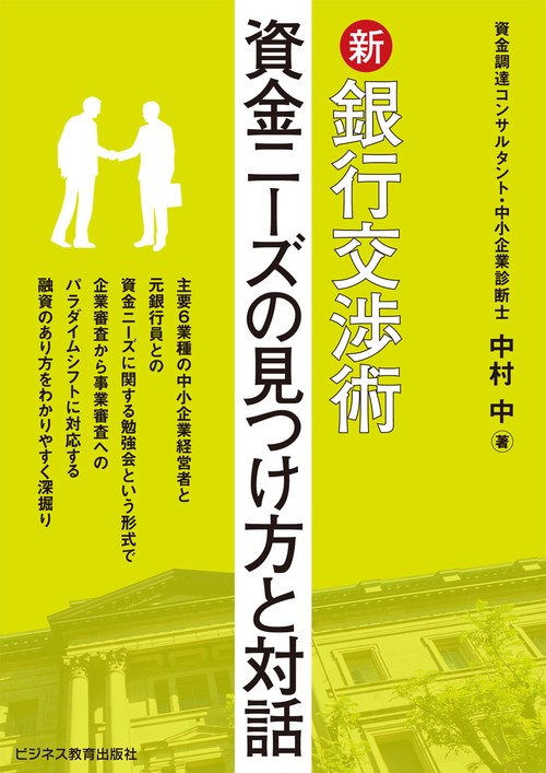 新銀行交渉術 資金ニーズの見つけ方と対話
