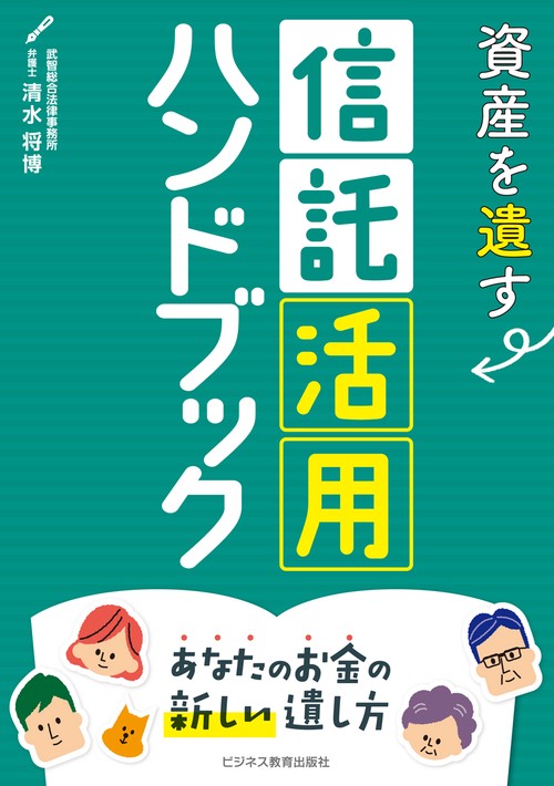 資産を遺す信託活用ハンドブック あなたのお金の新しい遺し方