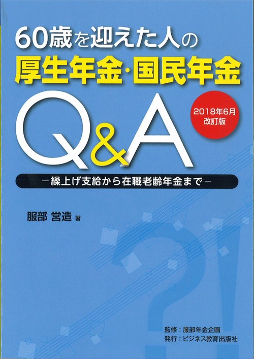 60歳を迎えた人の厚生年金・国民年金Q&A 繰上げ支給から在職老齢年金まで 2018年6月改訂版