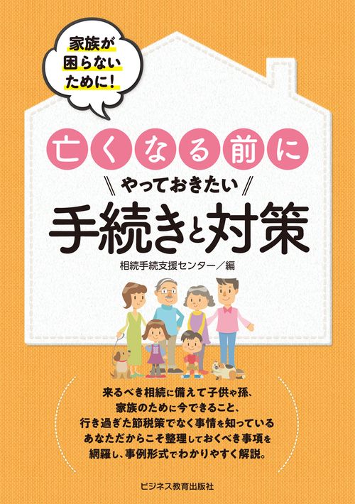 家族が困らないために!亡くなる前にやっておきたい手続きと対策