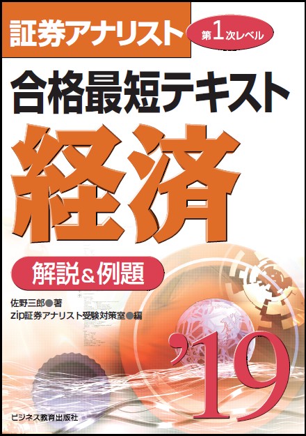 合格最短テキスト経済 解説&例題 2019