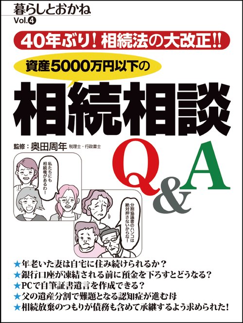 資産5000万円以下の相続相談Q&A 暮らしとおかね Vol.4 40年ぶり!相続法の大改正!!