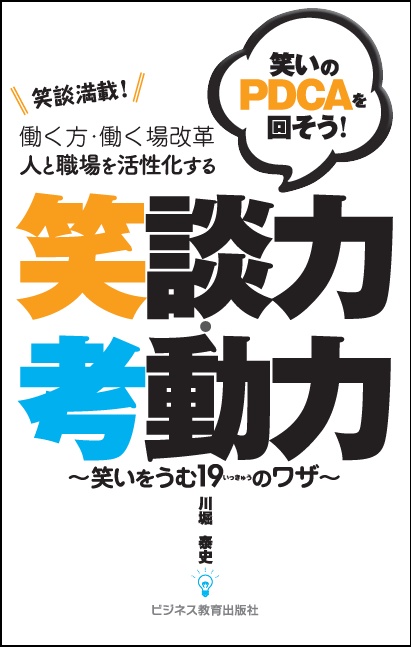 笑談満載!笑いのPDCAを回そう!働く方・働く場改革人と職場を活性化する笑談力・考動力 笑いをうむ19のワザ