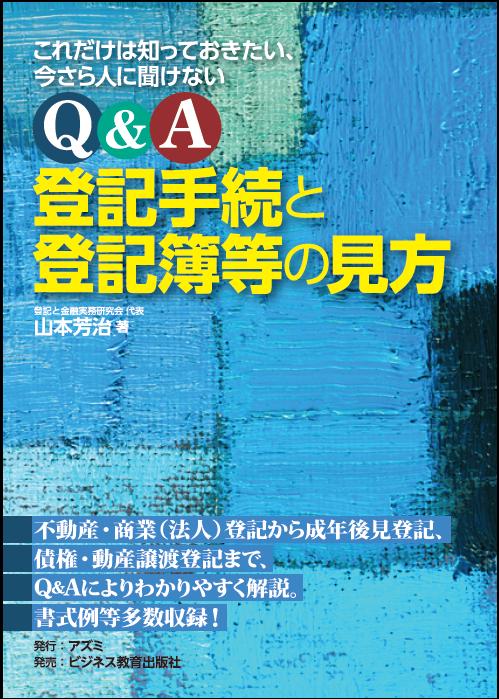 Q&A登記手続と登記簿等の見方 これだけは知っておきたい、今さら人に聞けない