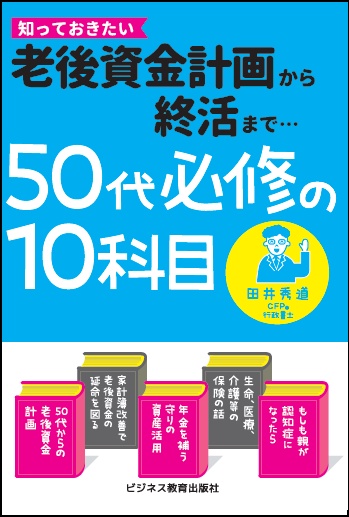 50代必修の10科目 老後資金計画から終活まで 知っておきたい