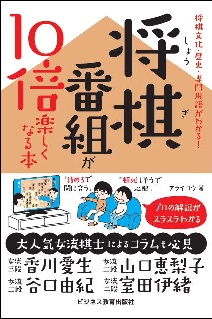 将棋番組が10倍楽しくなる本 将棋文化・歴史・専門用語がわかる!
