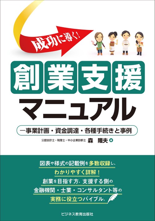 成功に導く!創業支援マニュアル 事業計画・資金調達・各種手続きと事例