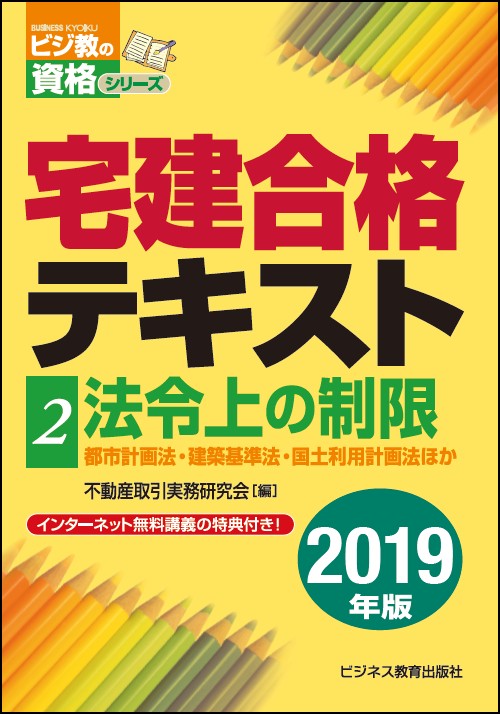 2019年版　宅建合格テキスト　②法令上の制限