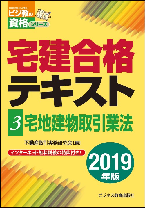 2019年版　宅建合格テキスト　③宅地建物取引業法
