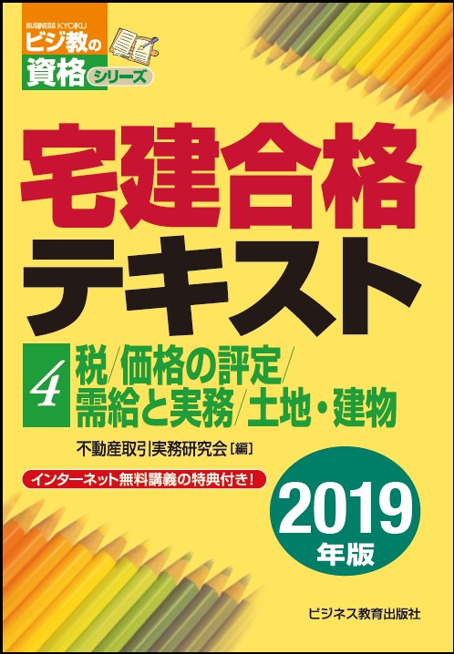 2019年版　宅建合格テキスト　④税／価格の評定／受給と実務／土地・建物