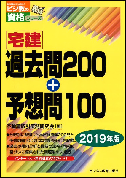 2019年版　宅建過去問200＋予想問100