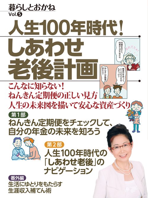 人生100年時代!しあわせ老後計画 暮らしとおかね Vol.5 こんなに知らない!ねんきん定期便の正しい見方人生の未来図を描いて安心な資産づくり