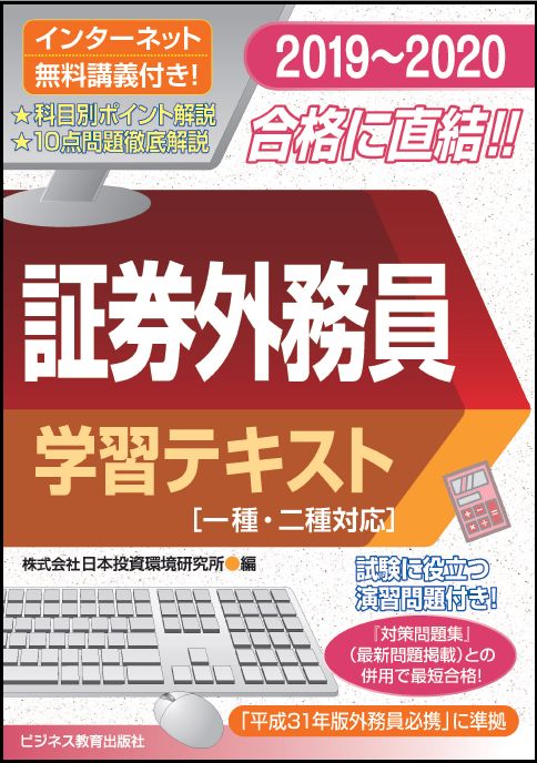 2019-2020　 証券外務員 学習テキスト（一種・二種対応）