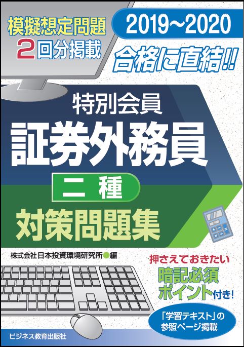 2019-2020　証券外務員　特別会員　対策問題集　二種
