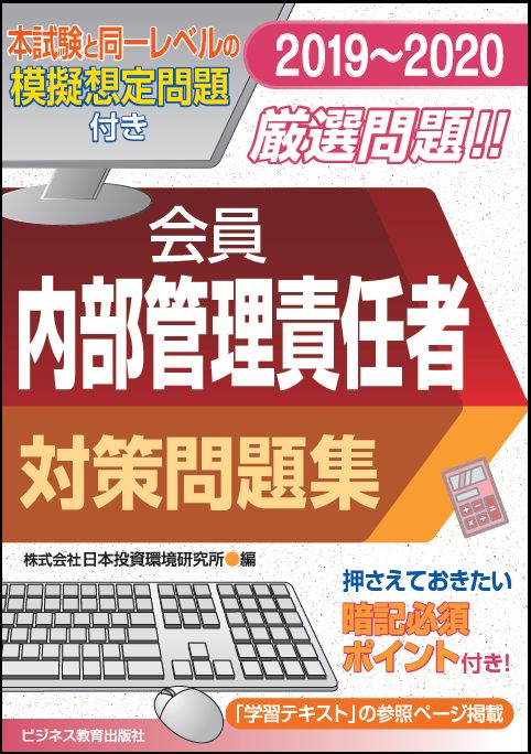 2019-2020 会員　内部管理責任者　対策問題集