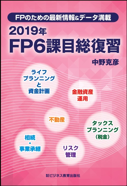 FPのための最新情報＆データ満載　2019年FP6課目総復習