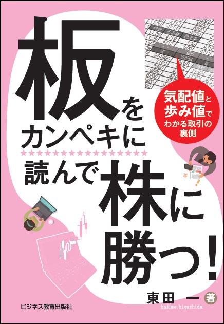 板をカンペキに読んで株に勝つ! 気配値と歩み値でわかる取引の裏側