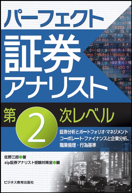 パーフェクト証券アナリスト　第2次レベル