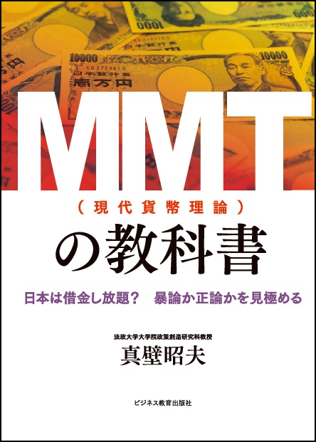 MMT〈現代貨幣理論〉の教科書 日本は借金し放題?暴論か正論かを見極める