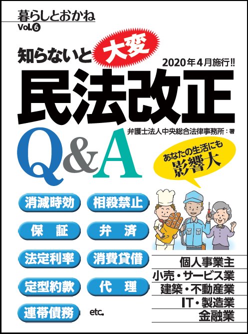 知らないと大変民法改正Q&A 暮らしとおかね Vol.6