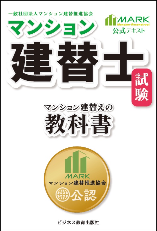 マンション建替士試験マンション建替えの教科書