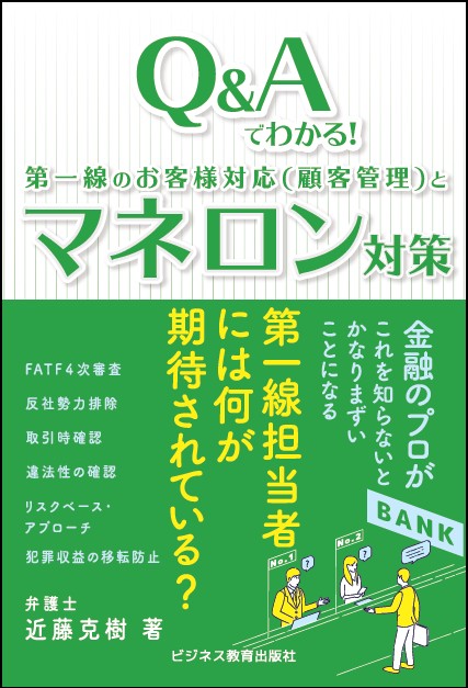 Ｑ＆Ａでわかる！　第一線のお客様対応（顧客管理）とマネロン対策