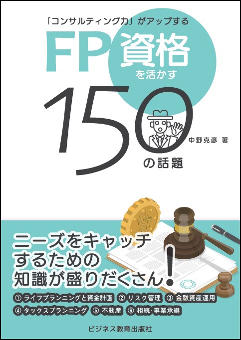 「コンサルティング力」がアップする　ＦＰ資格を活かす150の話題