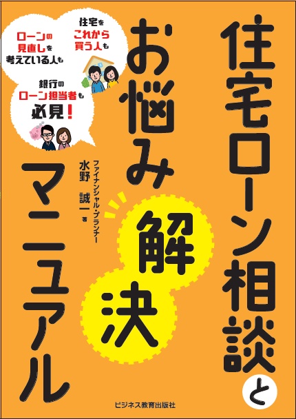 住宅ローン相談とお悩み解決マニュアル 住宅をこれから買う人もローンの見直しを考えている人も銀行のローン担当者も必見!