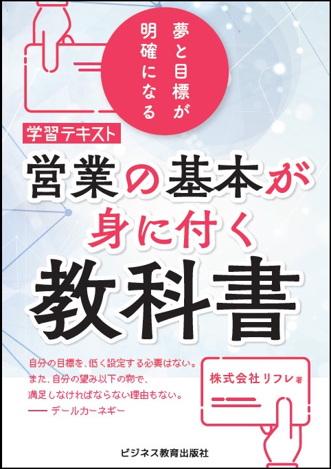 営業の基本が身につく教科書