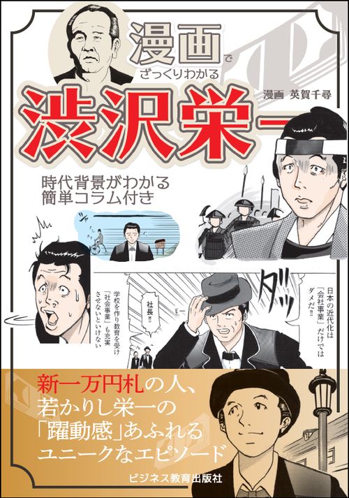漫画でざっくりわかる渋沢栄一 時代背景がわかる簡単コラム付き