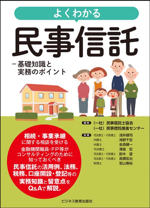 よくわかる民事信託 基礎知識と実務のポイント