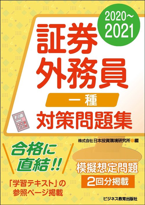 2020-2021　 証券外務員 対策問題集　一種