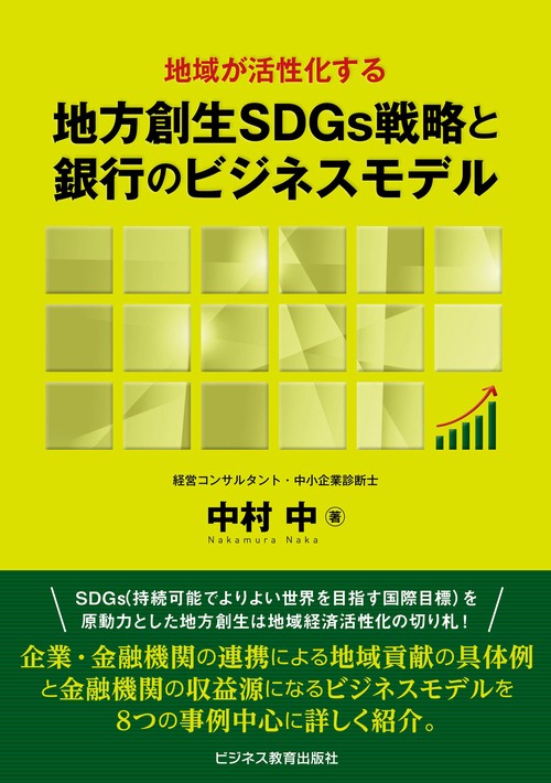 地域が活性化する　地方創生SDGs戦略と銀行のビジネスモデル