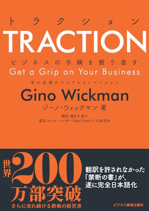 TRACTION トラクション ビジネスの手綱を握り直す中小企業のシンプルイノベーション
