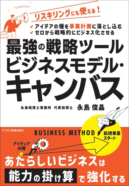 最強の戦略ツール　ビジネスモデルキャンバス