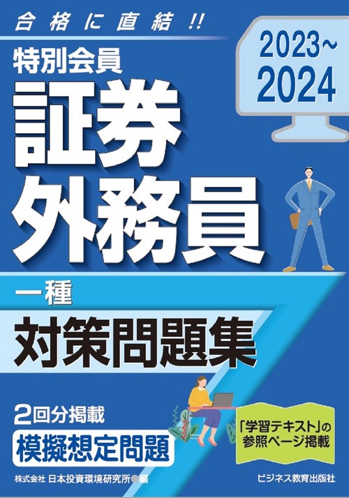 2023-2024　特別会員 証券外務員 一種 対策問題集