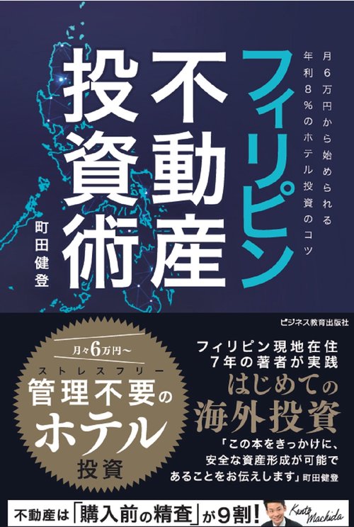 フィリピン不動産投資術月6万円から始められる年利8％のホテル投資のコツ