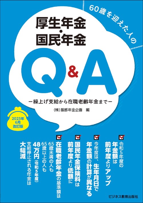60歳を迎えた人の厚生年金・国民年金Ｑ＆Ａ　2023年6月改訂版　