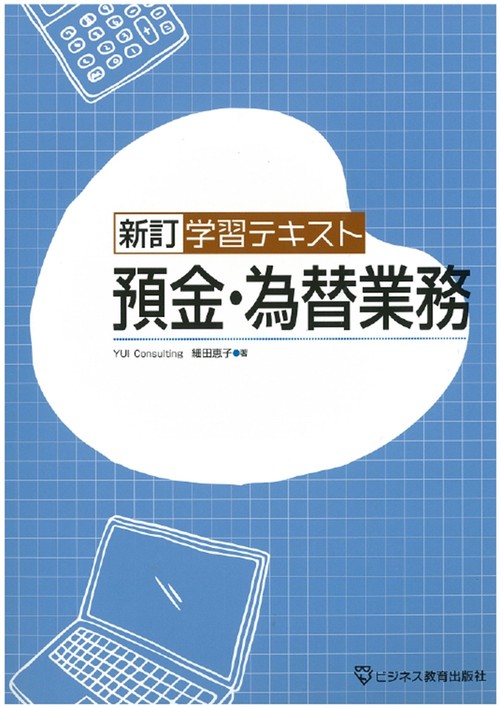 新訂　学習テキスト　預金・為替業務