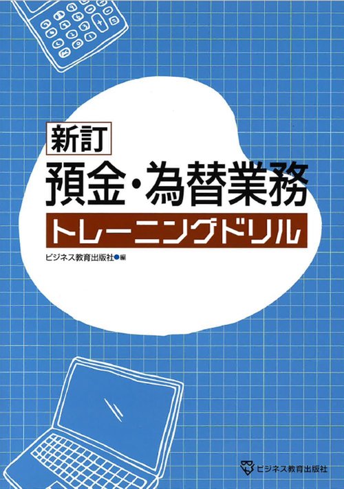 新訂　預金・為替業務　トレーニングドリル