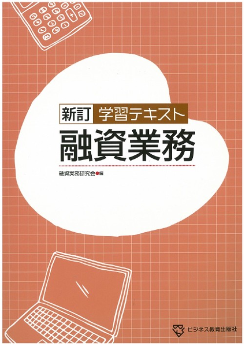 新訂　学習テキスト　融資業務