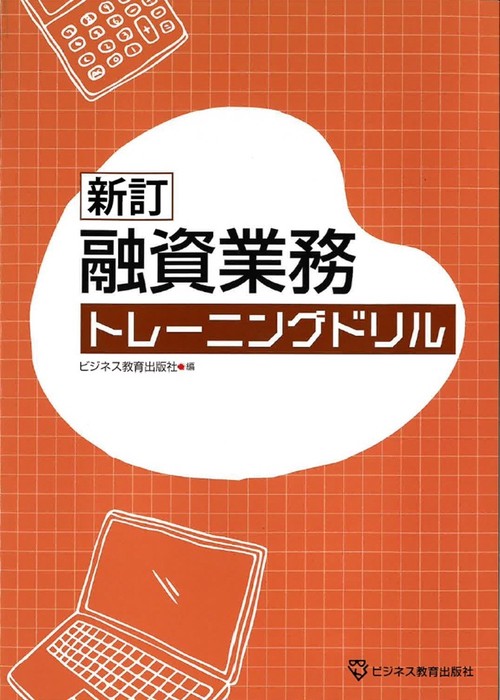 新訂　融資業務　トレーニングドリル
