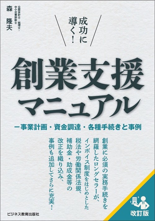 成功に導く！創業支援マニュアル 改訂版