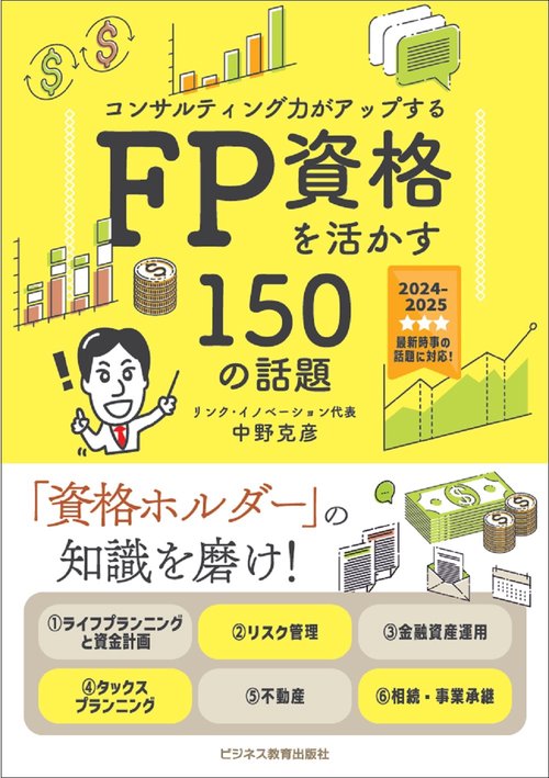 2024年度版　コンサルティング力がアップする　ＦＰ資格を活かす150の話題