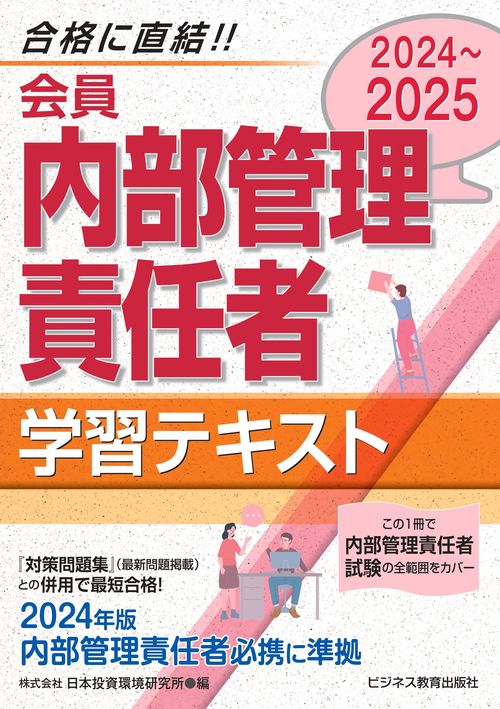 2024-2025　会員 内部管理責任者 学習テキスト