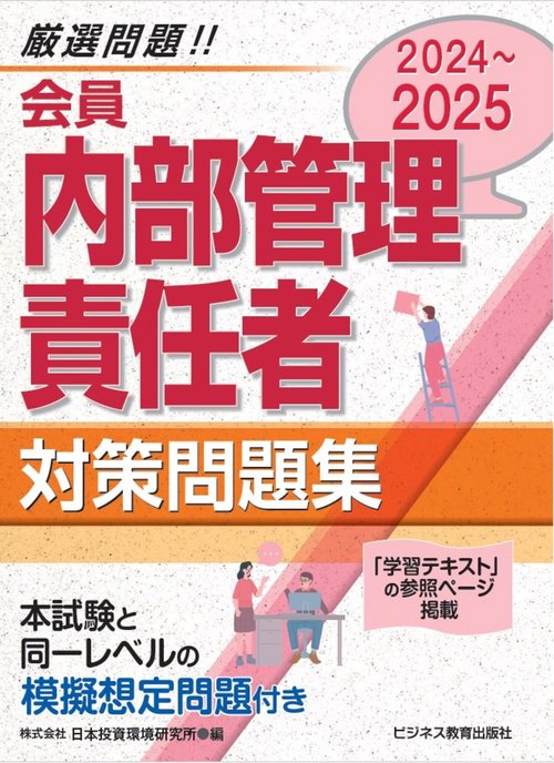 2024-2025 会員　内部管理責任者　対策問題集